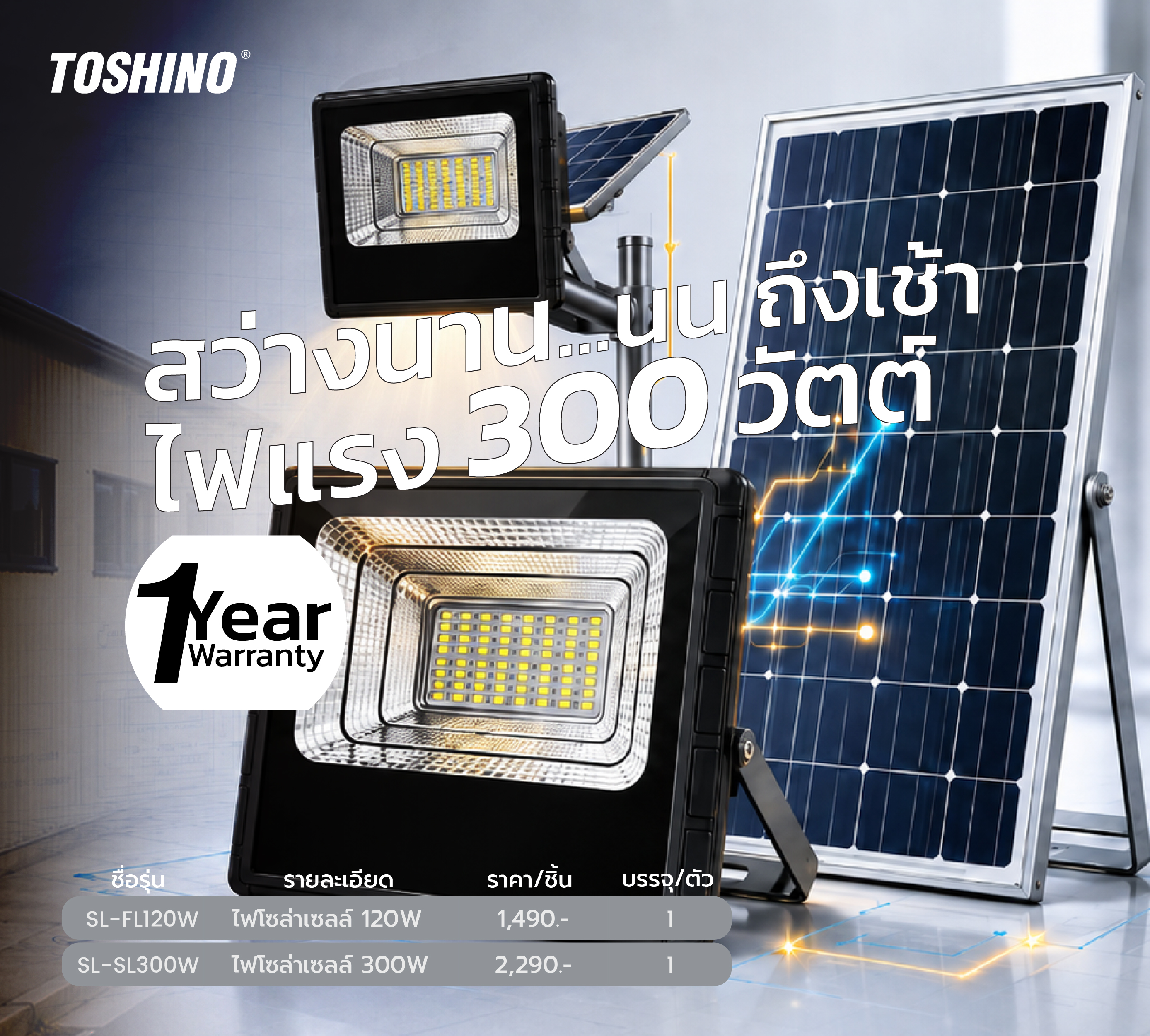 TOSHINO รุ่น SL-FL300W ไฟโซล่าเซลล์สำหรับพื้นที่ลานกว้าง 300W
