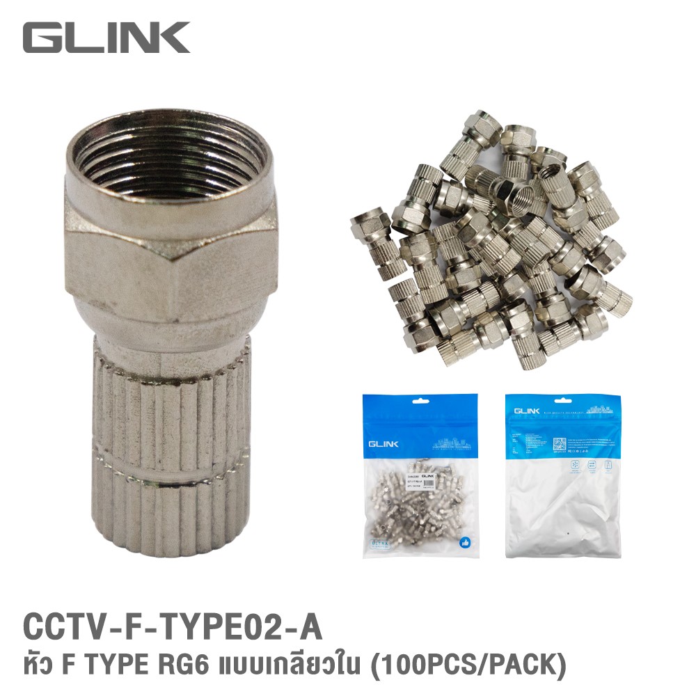 GLINK CCTV-F-TYPE02 หัว F-TYPE แบบเกลี่ยวในแพ็ค 100ชิ้น