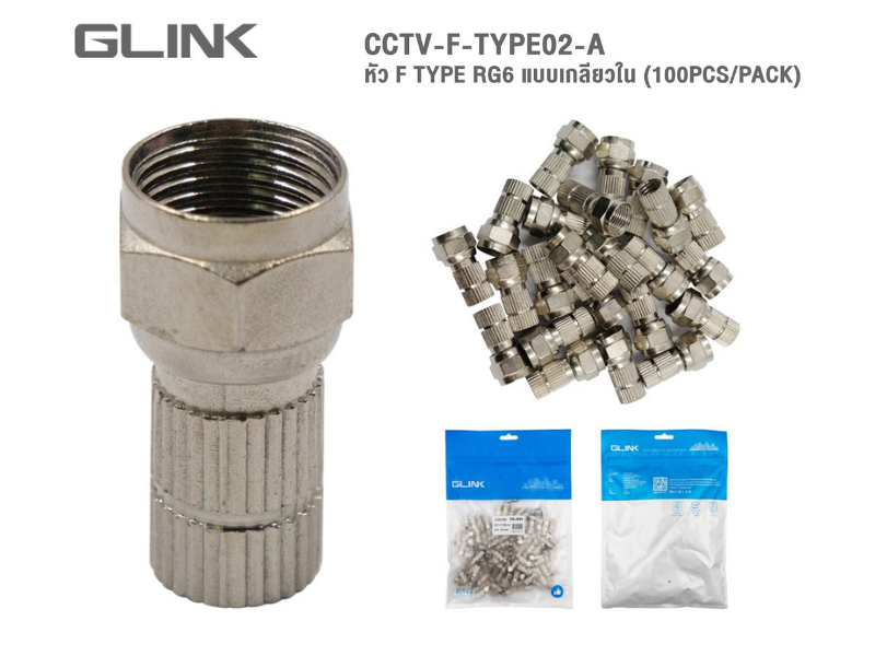 GLINK CCTV-F-TYPE02 หัว F-TYPE แบบเกลี่ยวในแพ็ค 100ชิ้น