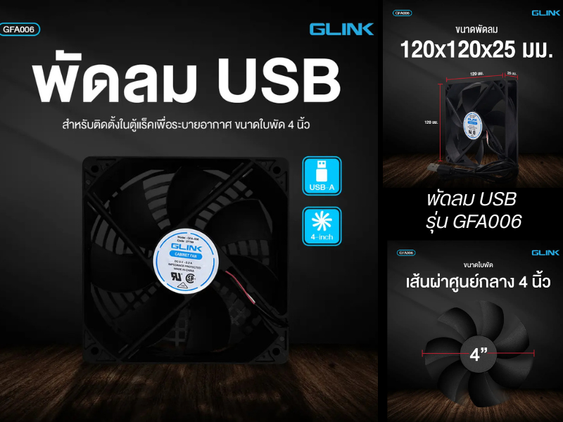 GLINK พัดลมระบายความร้อนในตู้แร็คแบบ USB ขนาดใบพัด 4 นิ้ว