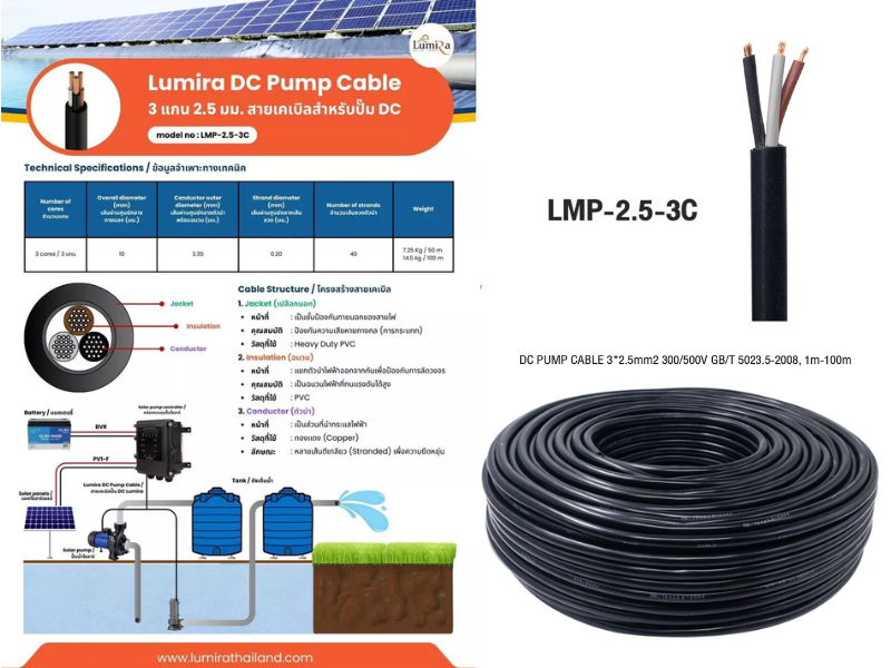 สายปั๊มน้ำ DC Lumira 3 Core 2.5 mm² สำหรับโซล่าเซลล์ ความยาว 100 เมตร