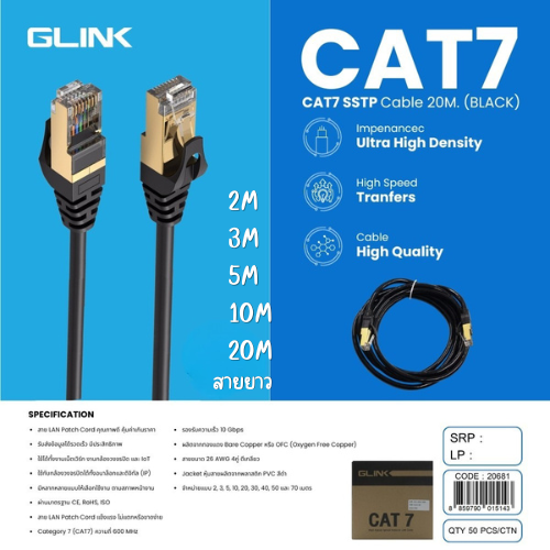 GLINK CAT7 SSTP CABLE 2.0M ผ่านมาตรฐาน CE, ROHS, ISO