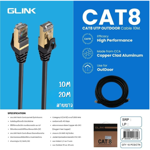 GLINK CAT8 UTP OUTDOOR CABLE 20M มาตรฐาน CE, RoHS, ISO