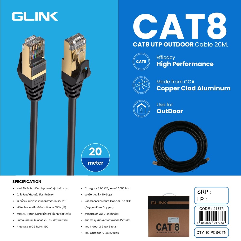 GLINK CAT8 UTP OUTDOOR CABLE 20M มาตรฐาน CE, RoHS, ISO