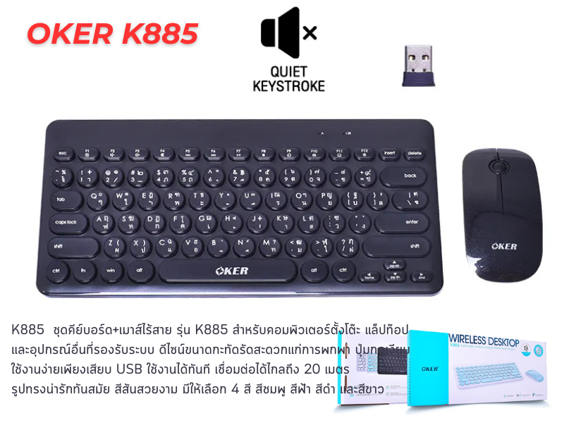 Oker ชุดคีย์บอร์ด และมาส์ไร้สาย รุ่น K885 ดีไซน์ขนาดกะทัดรัดสะดวกแก่การพกพา