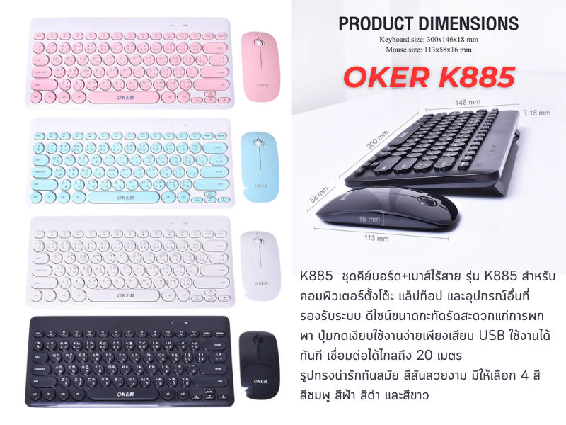 Oker ชุดคีย์บอร์ด และมาส์ไร้สาย รุ่น K885 ดีไซน์ขนาดกะทัดรัดสะดวกแก่การพกพา