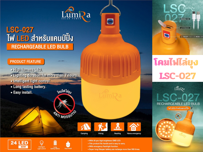 LUMIRA รุ่น LSC-027 โคมไฟแคมป์ปิ้ง ไล่ยุง แบตในตัว LED 80W กันน้ำกันฝุ่น