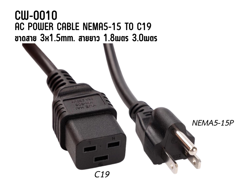 สายไฟ AC Power Cable NEMA5-15P to C19 3x1.5mm 1.8M