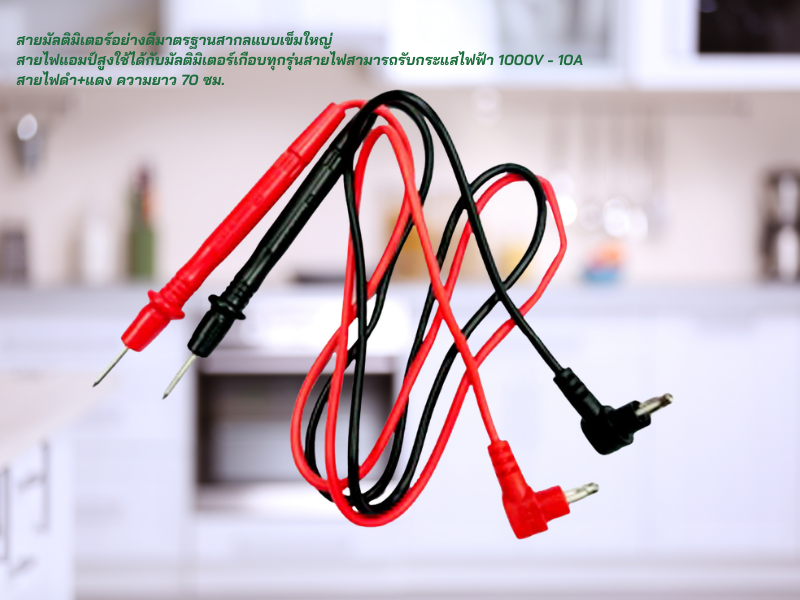 สายมัลติมิเตอร์อย่างดีมาตรฐานสากลแบบเข็มใหญ่ 70CM.