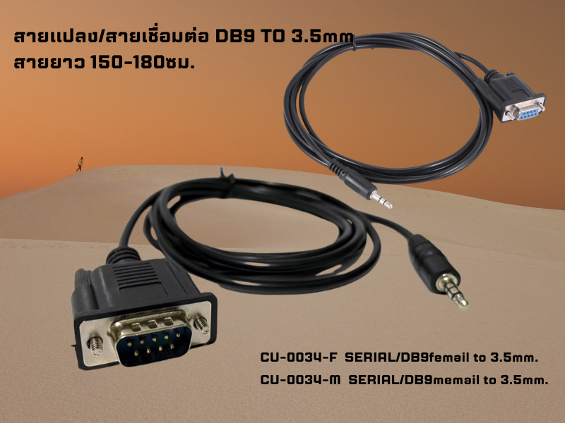 CABLE SERIAL DB9pin/Mail TO 3.5mm. สายยาว1.5-1.8เมตร