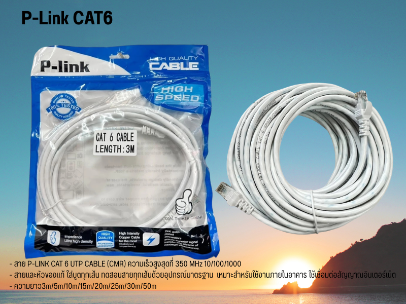 P-LINK CABLE LAN CAT6 สายแลนสำเร็จรูปพร้อมใช้งานยาว 5.0เมตร