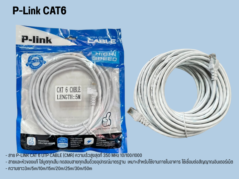 P-LINK CABLE LAN CAT6 สายแลนสำเร็จรูปพร้อมใช้งานยาว 5.0เมตร
