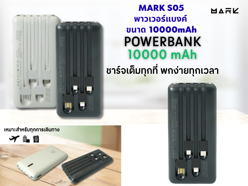 MARK Model. S05 Power Bank 10000mAh พร้อมสายชาร์จในตัว