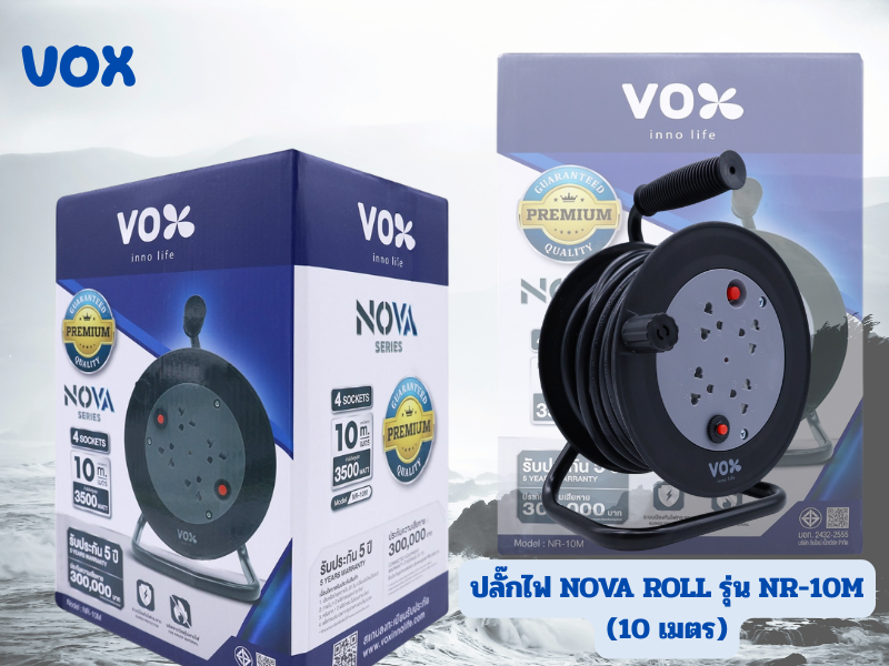 NOVA ROLL รุ่น NR-10M ปลั๊กไฟแบบโรล 4ช่องเสียบสายยาว 10เมตร