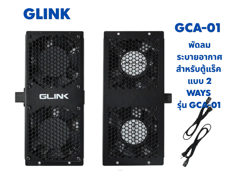 GLINK GCA-01 พัดลมระบายอากาศ สำหรับตู้แร็ค ขนาด 12ซม. แบบ 2 WAYS