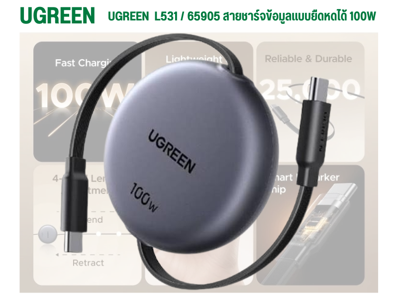 UGREEN L531 รุ่น 65905 สายชาร์จ USB-C แบบเก็บสายได้ 100W