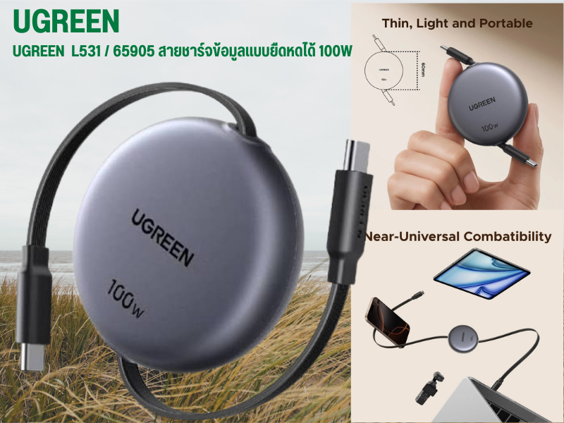 UGREEN L531 รุ่น 65905 สายชาร์จ USB-C แบบเก็บสายได้ 100W
