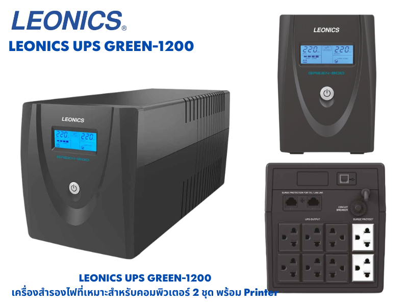 LEONICS เครื่องสำรองไฟฟ้า Digital Line Interactive UPS รุ่น GREEN-2000V
