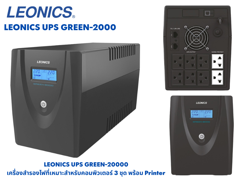 LEONICS เครื่องสำรองไฟฟ้า Digital Line Interactive UPS รุ่น GREEN-2000V