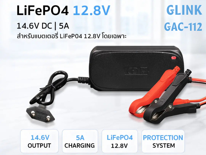GLINKเครื่องชาร์จแบตลิเธียมฟอสเฟต 14.6V 5.0A รุ่น GAC-112