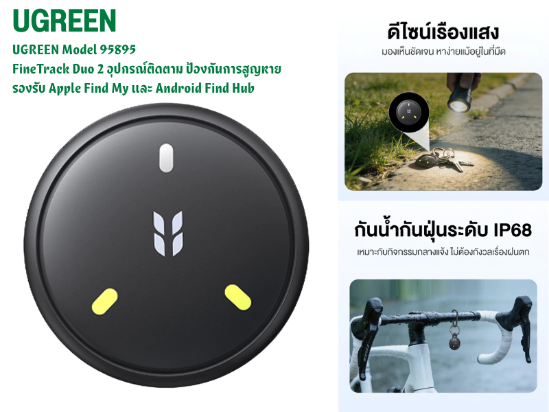อุปกรณ์ติดตาม ป้องกันการสูญหาย รองรับ Apple Find My และ Android Find Hub