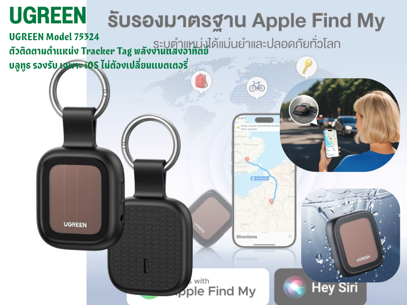 Tracker Tag พลังงานแสงอาทิตย์ รองรับ เฉพาะ iOS ไม่ต้องเปลี่ยนแบตเตอรี่