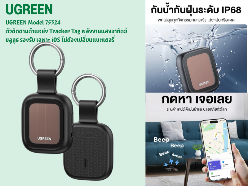 Tracker Tag พลังงานแสงอาทิตย์ รองรับ เฉพาะ iOS ไม่ต้องเปลี่ยนแบตเตอรี่