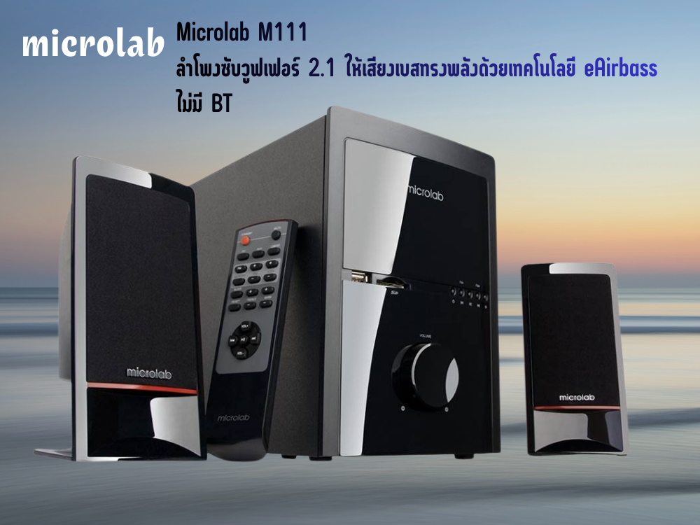 MICROLAB M111 ลำโพงคอมพิวเตอร์ 2.1 Subwoofer Speaker ไม่มี Bluetooth