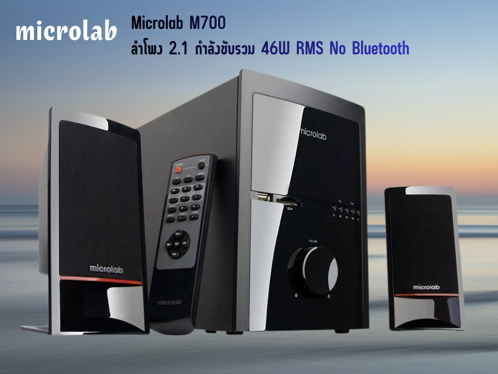 MICROLAB M700 ลำโพงคอมพิวเตอร์ 2.1 Subwoofer Speaker ไม่มี Bluetooth