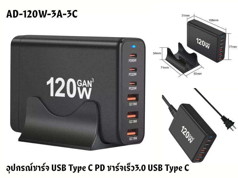อุปกรณ์ชาร์จเร็ว USB3.0 / ชาร์จเร็วUSB-C PD 120W GaN 6-Port