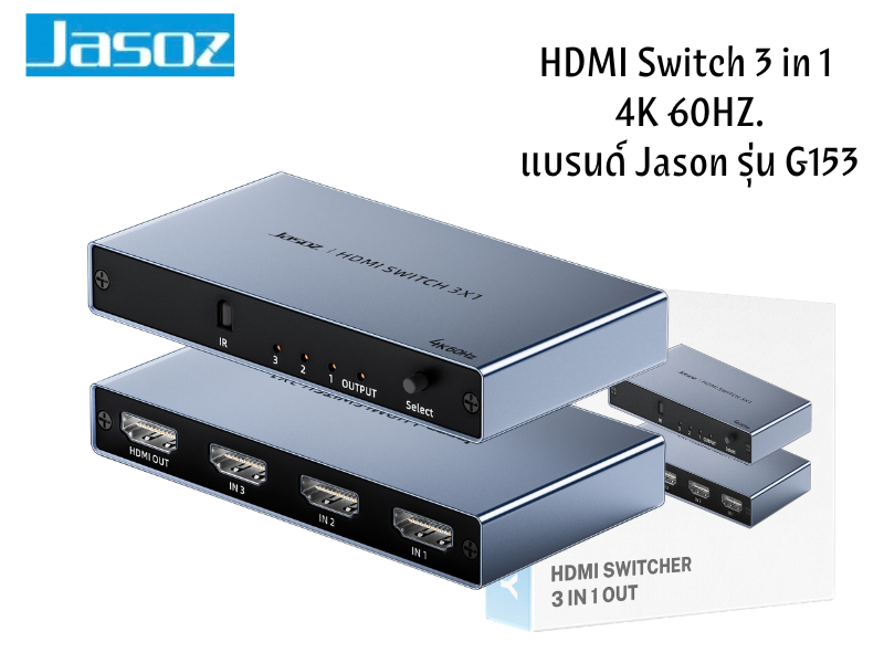 HDMI Switch 3 in 1 แบรนด์ Jason รุ่น G153 เป็นอุปกรณ์สลับสัญญาณ HDMI