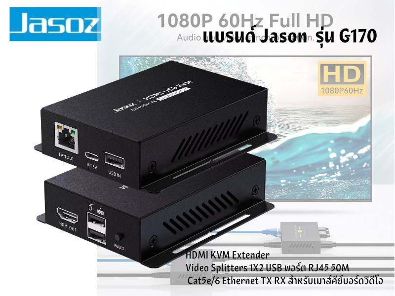 Jasoz Model. G170 HDMI KVM EXTENDER 150M ตัวขยายสัญญาณHDMI