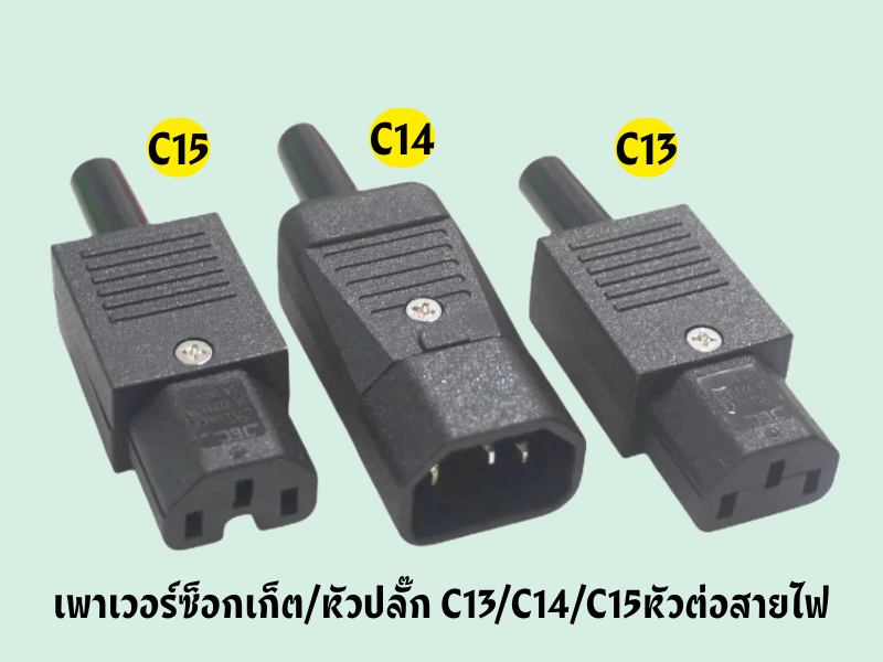 เพาเวอร์ ซ็อกเก็ต หัวปลั๊ก หัวต่อ ประกอบสายไฟแบบ C15