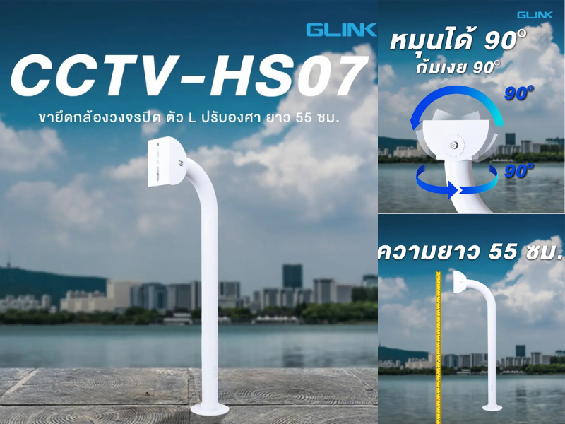 GLINK รุ่น CCTV-HS07 ขายึดกล้องวงจรปิด ตัว L ปรับองศาของกล้องวงจรปิดได้