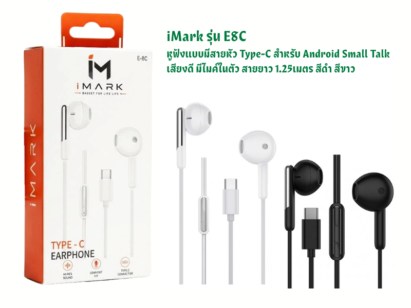 iMark รุ่น E8C หูฟังแบบมีสายหัว Type-C สำหรับ Android Small Talk เสียงดี