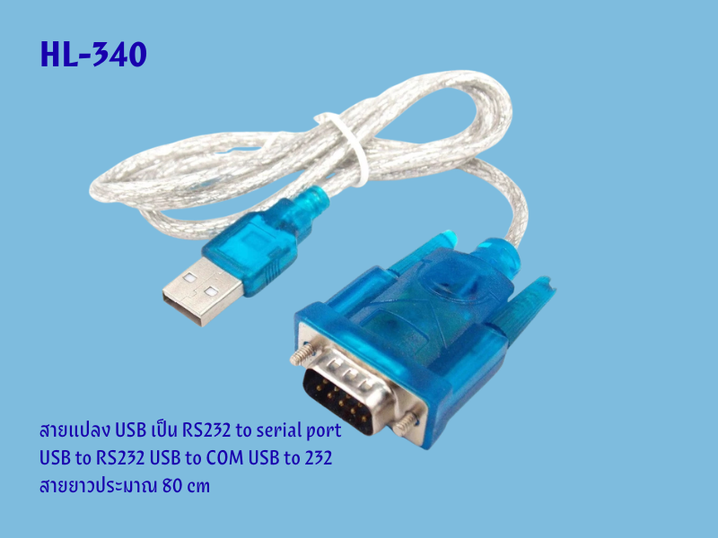 สายแปลง USB เป็น RS232 / SERIAL PORT DB9pin สายยาว 80ซม.
